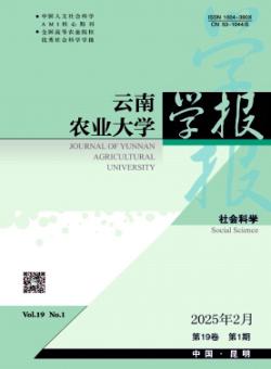 云南农业大学学报·社会科学版